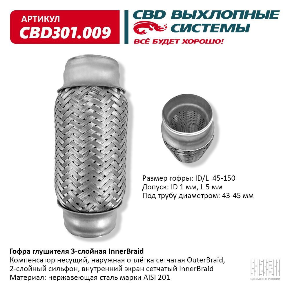 Гофра глушителя трехслойная Innerbraid 45-150. CBD301.009 - купить по  низкой цене в интернет-магазине OZON (1315733719)