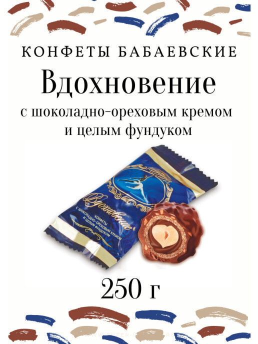 Конфеты Бабаевские "Вдохновение" с шоколадно-ореховым кремом и целым фундуком, 250г  #1