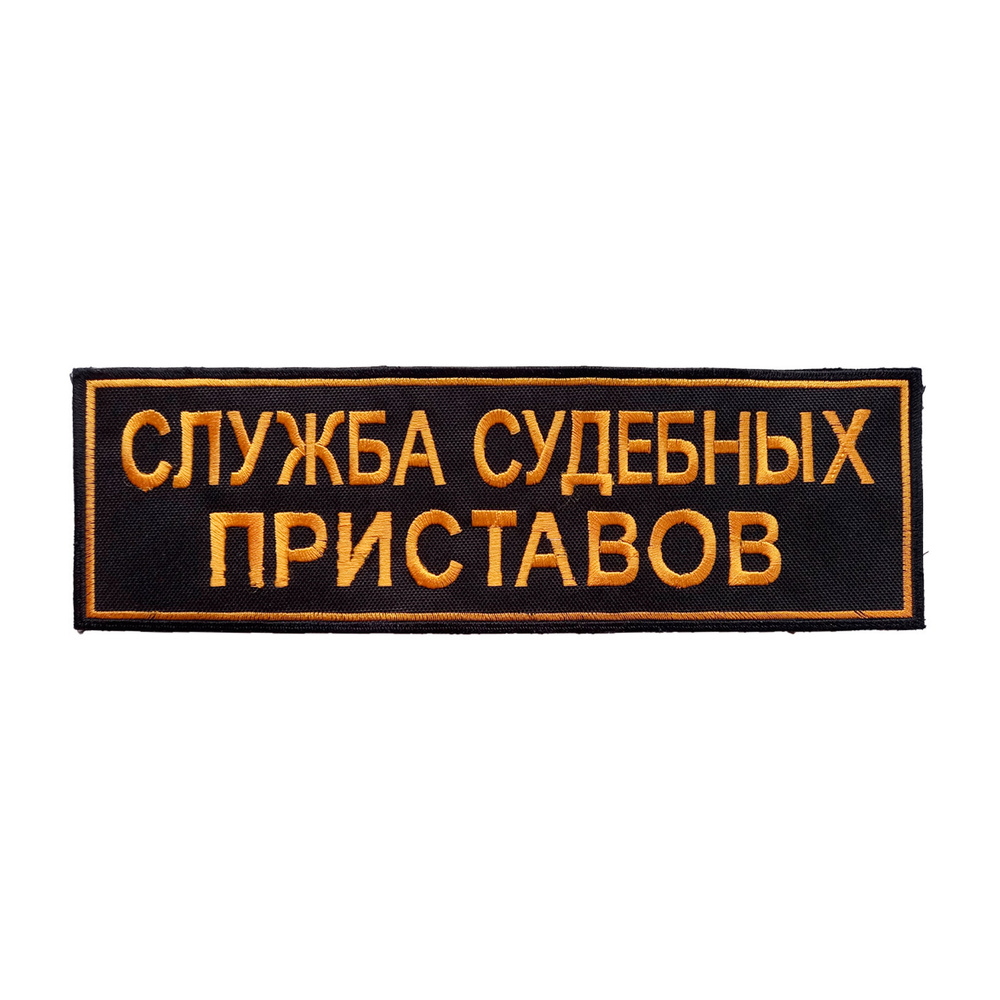 Нашивка на спину СЛУЖБА СУДЕБНЫХ ПРИСТАВОВ, черная с желтой вышитой надписью, 27х8см  #1