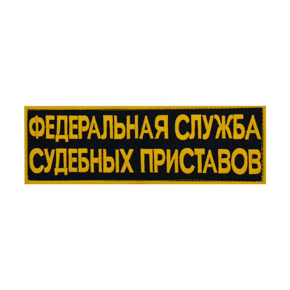 Нашивка на спину ФССП, черная с желтой вышитой надписью на липучке, 21,5х8см  #1