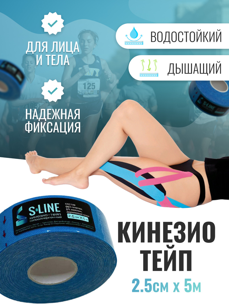 S-line кинейзио-тейп гипоаллергенный Кинезиотейп 2.5см Х 500 см  #1