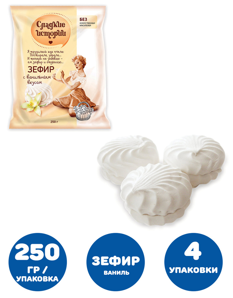 Зефир СЛАДКИЕ ИСТОРИИ, ваниль, 250 г, пакет (4 упаковки) #1