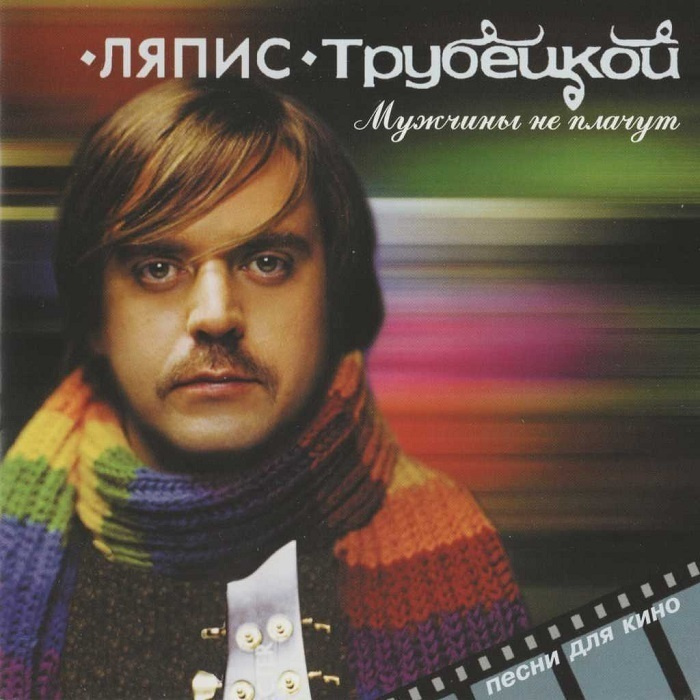 ЛЯПИС ТРУБЕЦКОЙ. Мужчины не плачут (CD Digi) #1