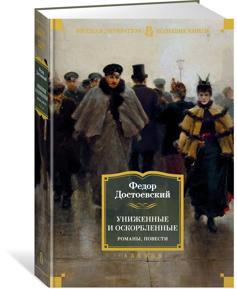 Униженные и оскорбленные. Романы, повести | Достоевский Федор Михайлович -  купить с доставкой по выгодным ценам в интернет-магазине OZON (564035885)