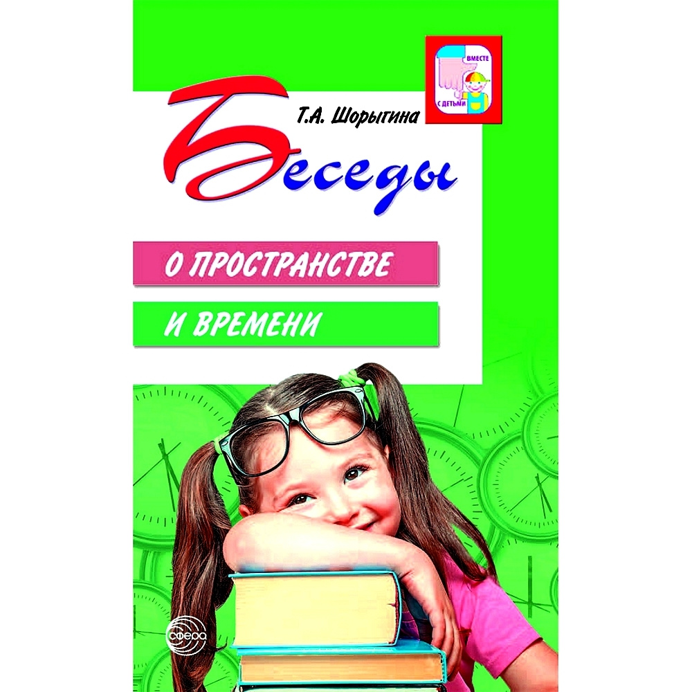 Книга для занятий с ребенком. Беседы о пространстве и времени. Методическое  пособие | Шорыгина Татьяна Андреевна - купить с доставкой по выгодным ценам  в интернет-магазине OZON (487073700)