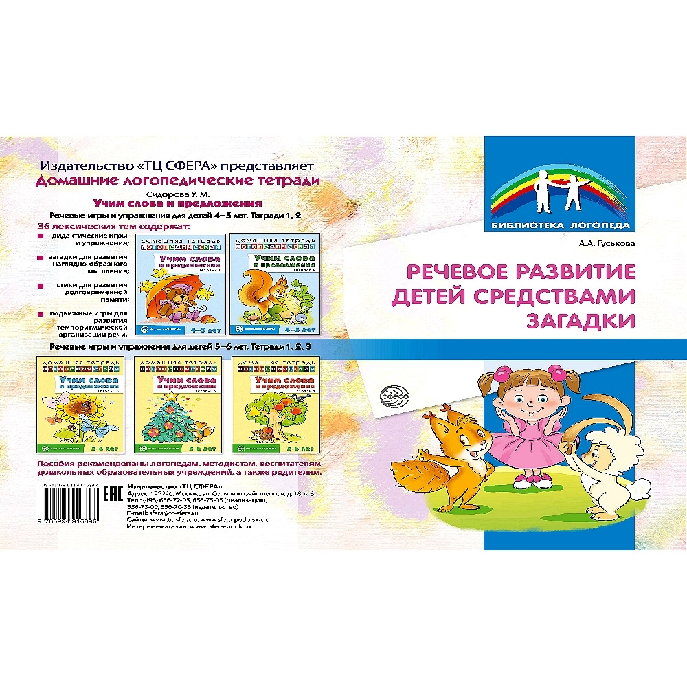 Методическое пособие. Речевое развитие детей средствами загадки | Гуськова  А. А. - купить с доставкой по выгодным ценам в интернет-магазине OZON  (523318498)