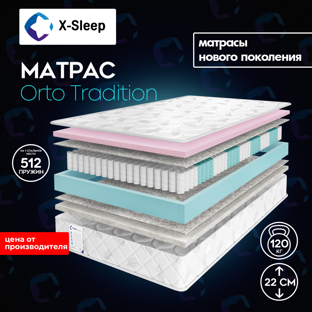 X-Sleep Матрас Orto Tradition, Независимые пружины, 200х190 см #1