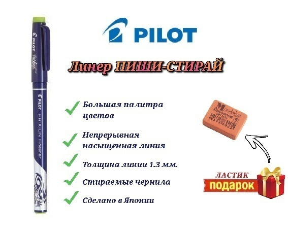 Ручка стираемая PILOT FriXion Fineliner, салатовая + Подарок ластик Koh-I-Noor "Mondeluz" 80.  #1