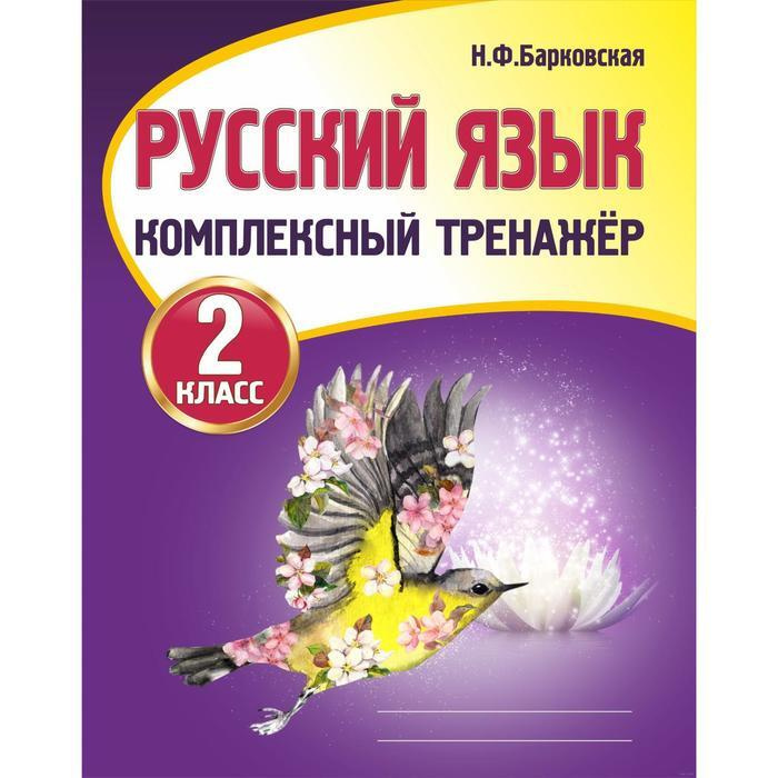 Русский язык. 2 класс. Комплексный тренажер. Тренажер. Барковская Н.Ф.  #1