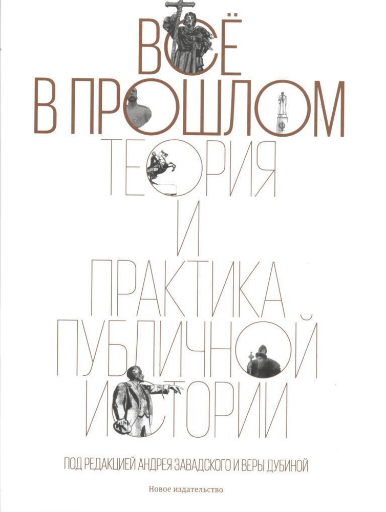 Все в прошлом: Теория и практика публичной истории #1