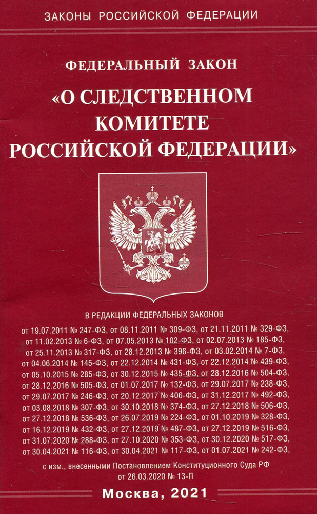 ФЗ О следственном комитете РФ - купить с доставкой по выгодным ценам в  интернет-магазине OZON (464569739)