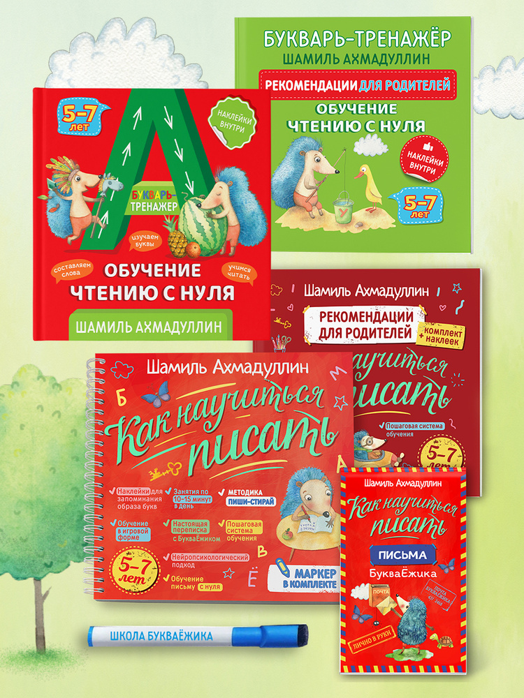 Букварь-тренажер + Блокнот-тренажер Как научиться писать печатные буквы ...