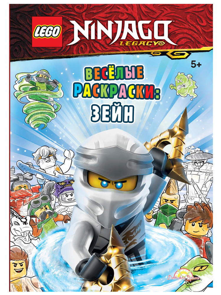 Раскраска книга с игрушкой Lego Ninjago Битвы и рисунки Lego 24 страницы