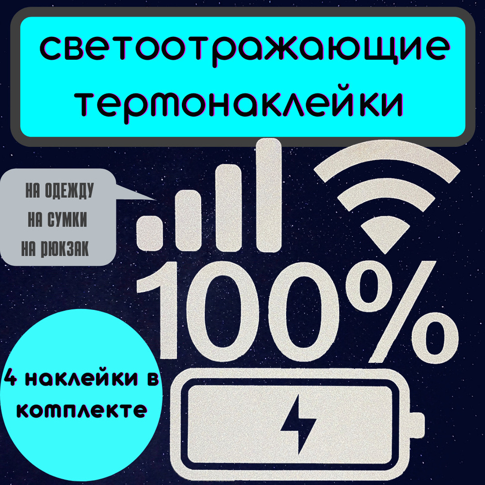 Светоотражающие наклейки на одежду уровень сети телефона вай фай зарядка -  купить с доставкой по выгодным ценам в интернет-магазине OZON (467716322)