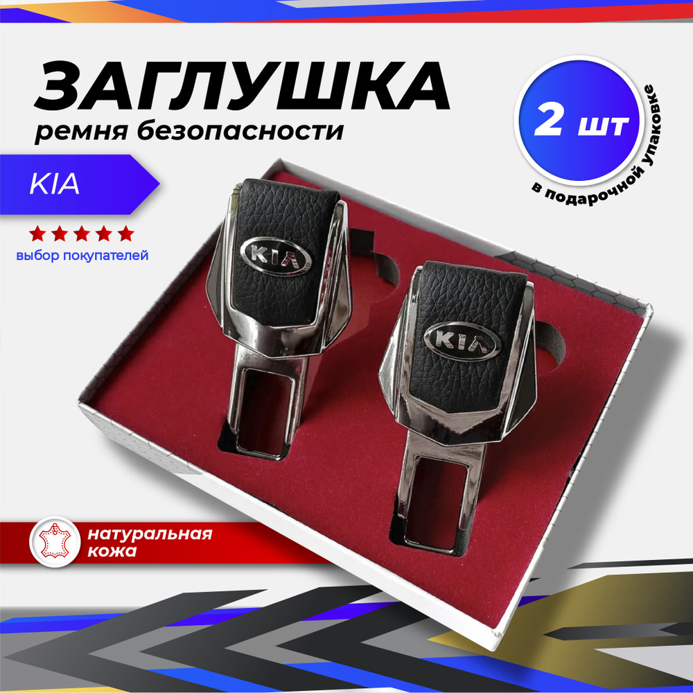 NicePrice Заглушка ремня безопасности, 2 шт.