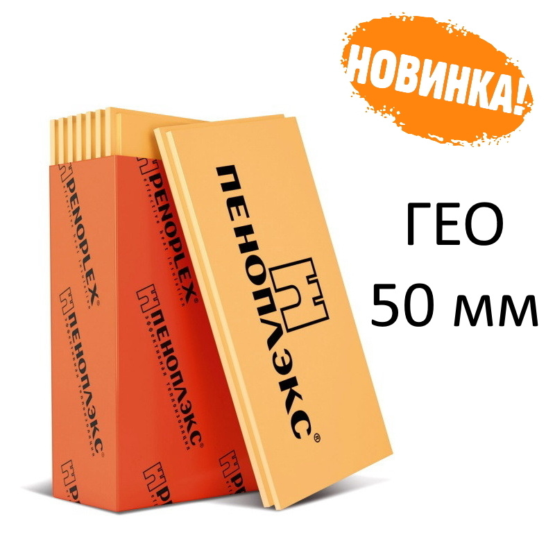 Пеноплэкс ГЕО 50 мм (1185*585*50) 8 плит универсальный пенопластовый ...