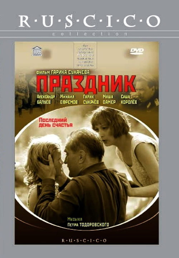 Праздник (DVD) #1