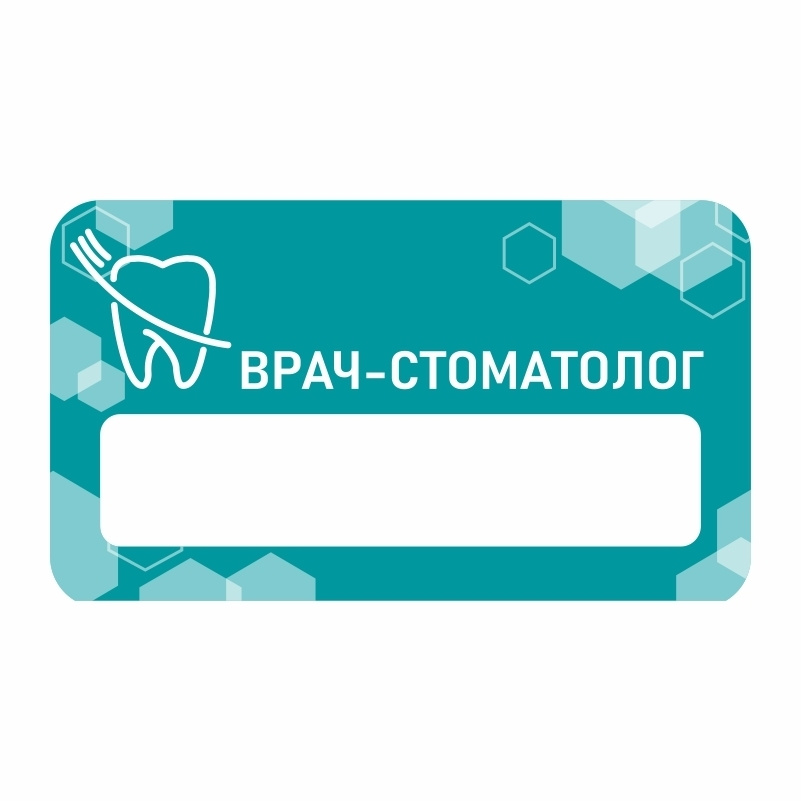 Бейдж "Стоматология Стоматолог" 70х40 мм 1 шт горизонтальный / бейджи / бейджики на магните / бейджик #1