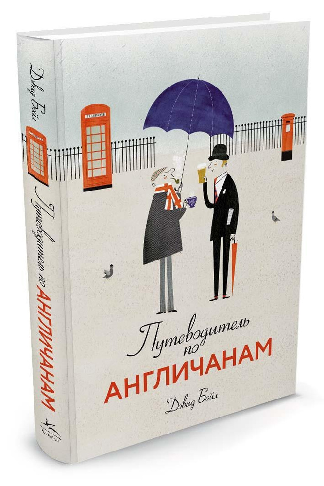 Путеводитель по англичанам | Бойл Дэвид #1