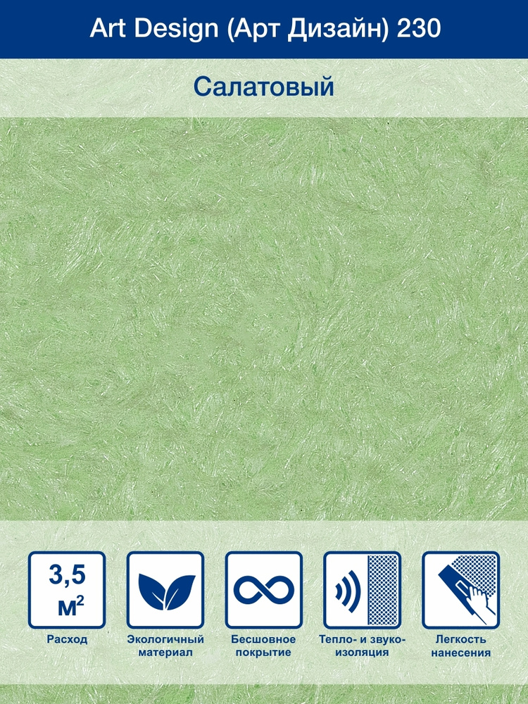 Жидкие обои Арт Дизайн 230 салатовый #1