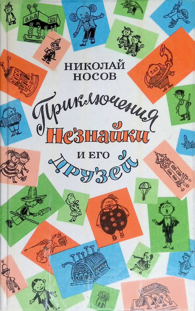 Приключения Незнайки и его друзей - купить с доставкой по выгодным ...