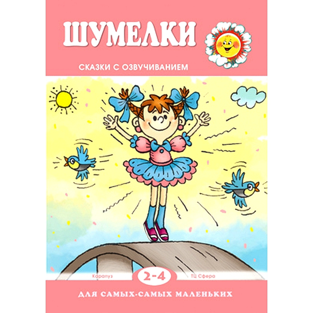 Книга для ребенка. Для самых-самых маленьких. Шумелки. Сказки с  озвучиванием для детей 2-4 лет | Железнова Екатерина Сергеевна