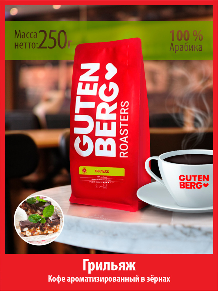 Кофе в зёрнах 250 г ГРИЛЬЯЖ ароматизированный лесной орех натуральный зерновой для кофемашин Гутенберг #1