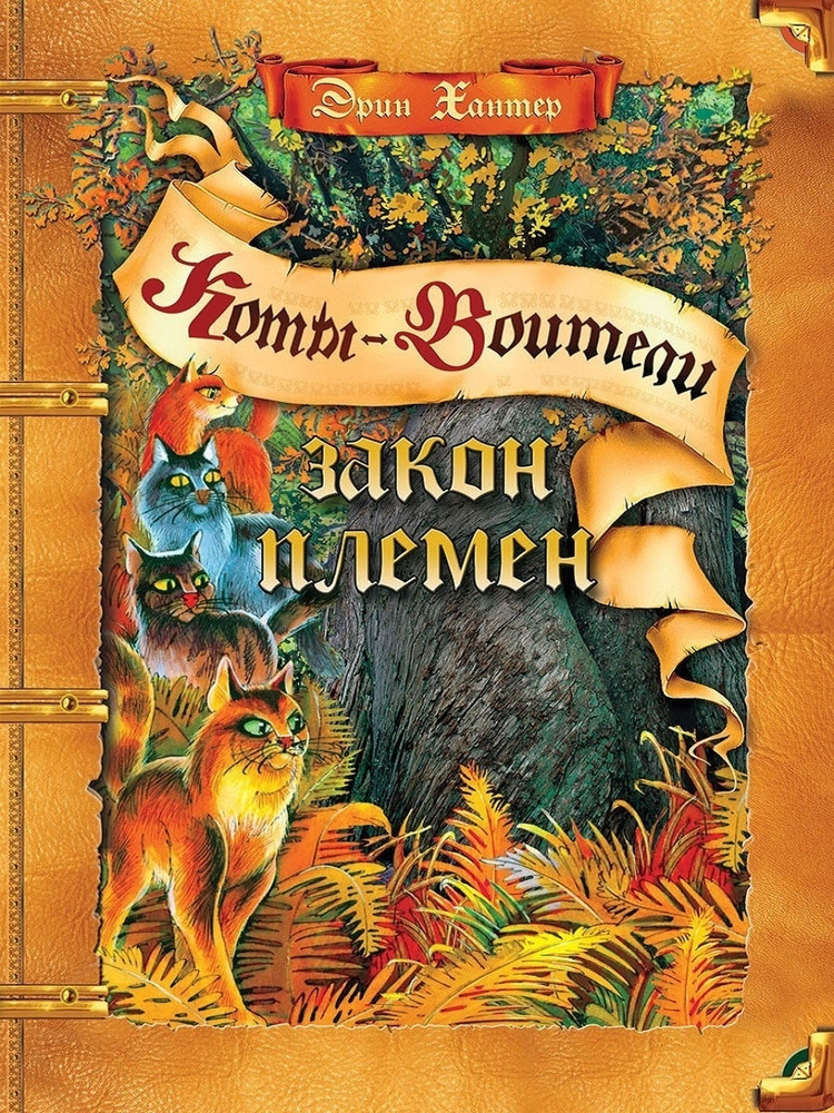 Книга Абрис Олма Коты-Воители, Хантер Эрин, "Закон племен ...