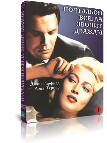 Почтальон всегда звонит дважды DVD #1