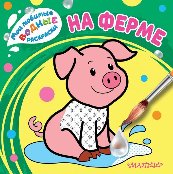 На ферме #1