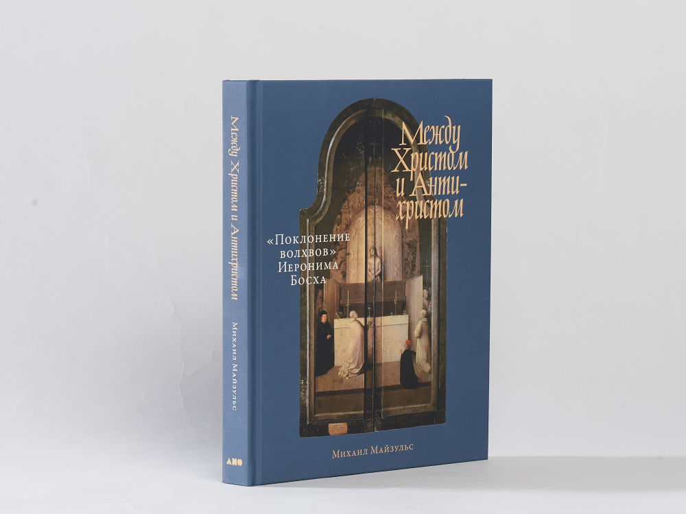 Между Христом и Антихристом: "Поклонение волхвов" Иеронима Босха / Михаил Майзульс | Майзульс Михаил #1