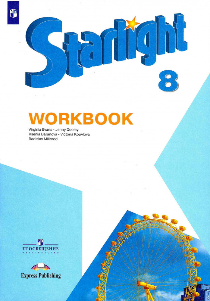 Английский язык. 8 класс. Звездный английский. Рабочая тетрадь. ФП | Баранова К. М.  #1