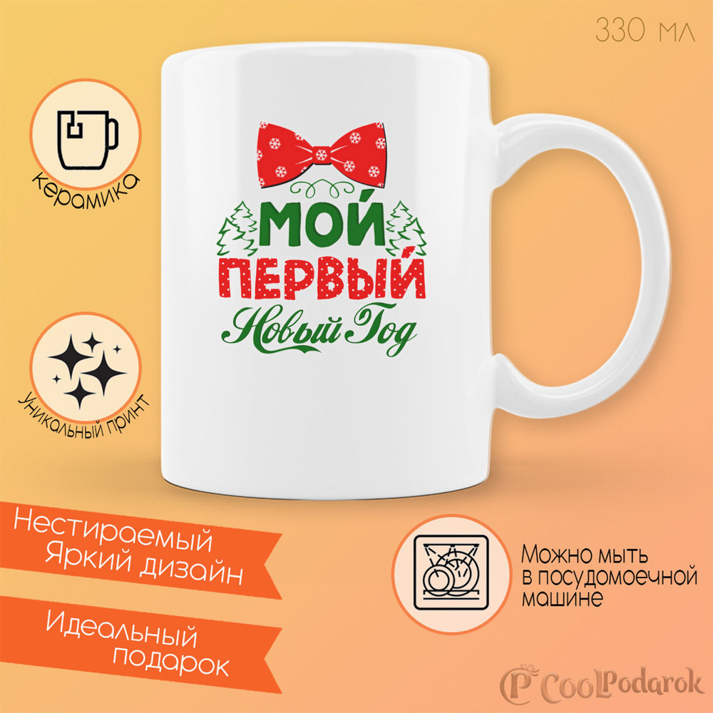 Кружка CoolPodarok Прикол. Новый год. Семья. Мой первый новый год