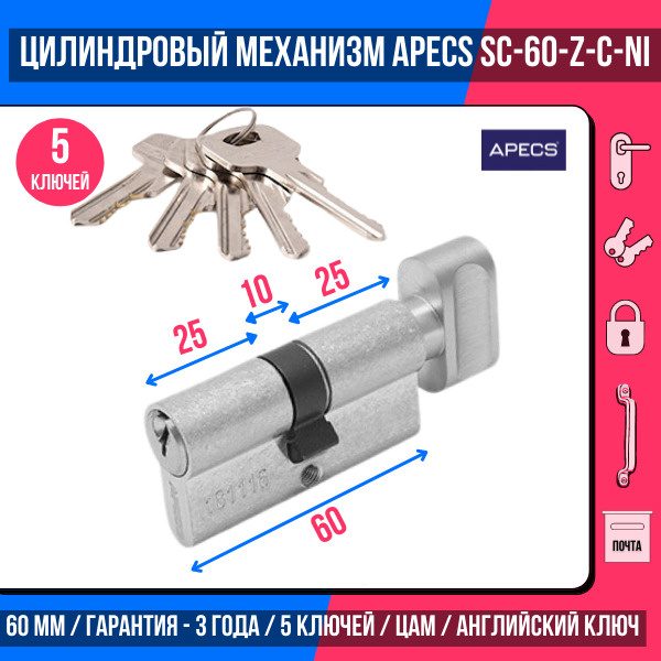 Цилиндровый механизм APECS SC-60-Z-C-NI, 5 ключей (английский ключ), материал: латунь. Цилиндр, личинка #1