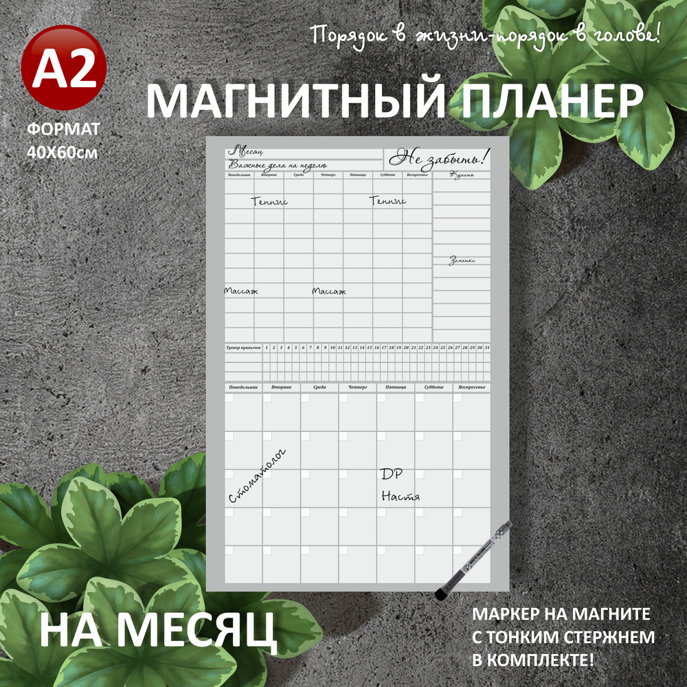 Магнитный планер на НА МЕСЯЦ+НЕДЕЛЮ А2 (40х60см) на холодильник с маркером и поверхностью пиши-стирай #1