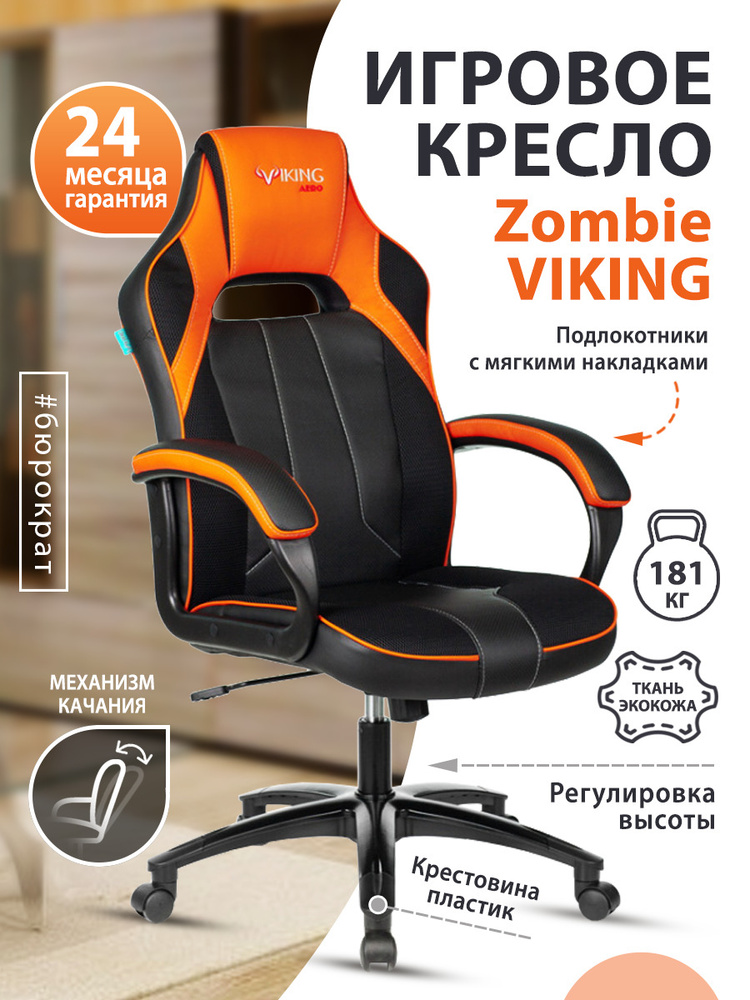 Компьютерное кресло zombie viking 8