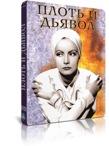 Плоть и дьявол DVD #1