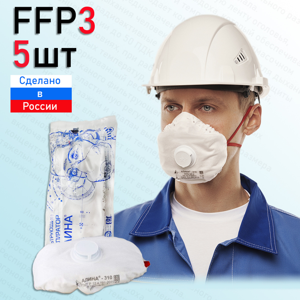 Алина Респиратор универсальный, FFP3, 5 шт. - купить с доставкой по ...