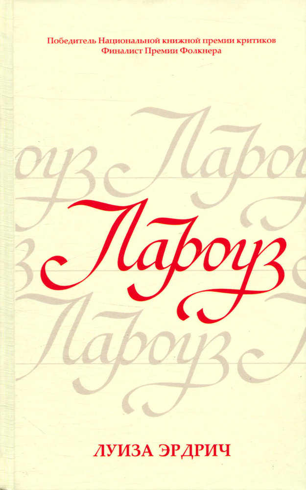 Лароуз #1