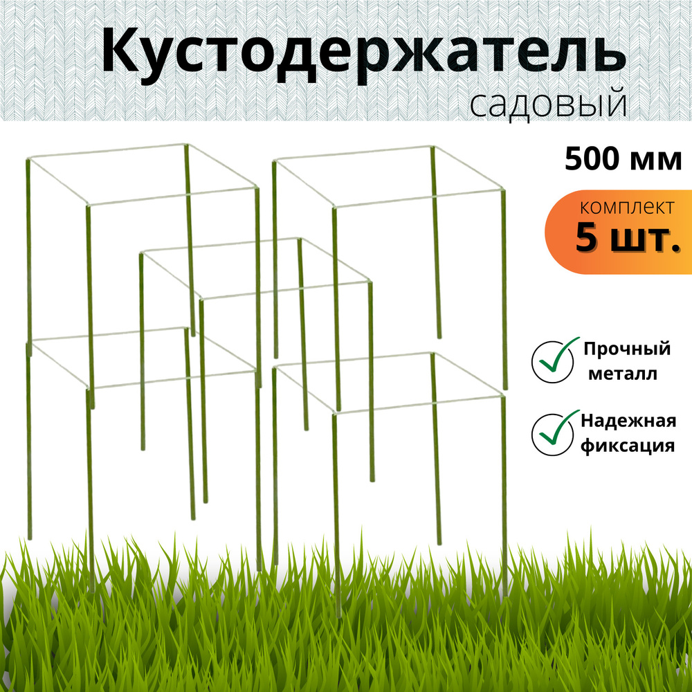 Кустодержатель универсальный 5 шт 500мм металлический квадратный /Опора ...