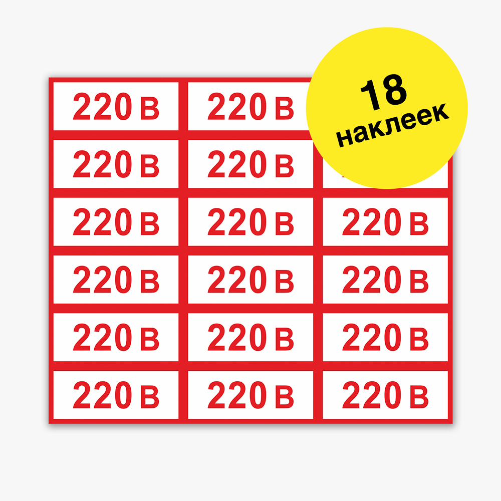 Наклейка "220 В", 5х2,5 см, 18 шт, ГОСТ (знак электробезопасности ...