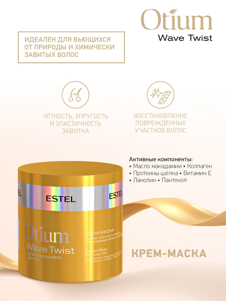 ESTEL PROFESSIONAL Крем-маска для вьющихся волос OTIUM WAVE TWIST, 300 мл #1