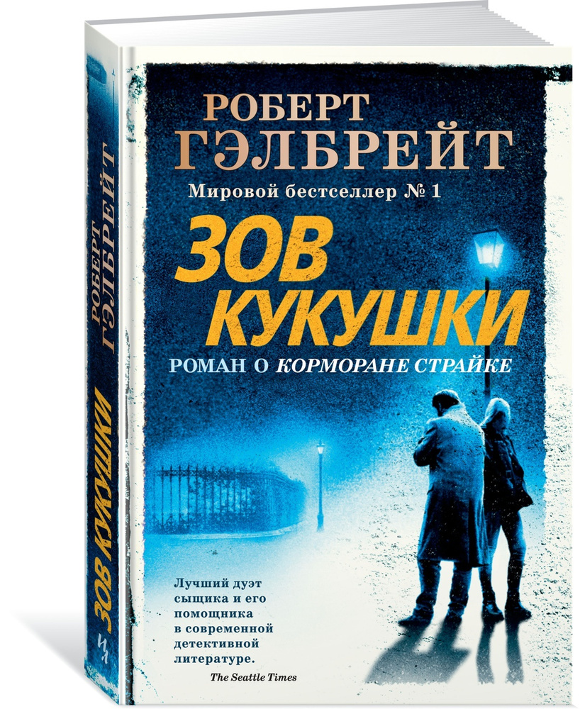 Корморан Страйк. Книга 1. Зов Кукушки | Гэлбрейт Роберт #1