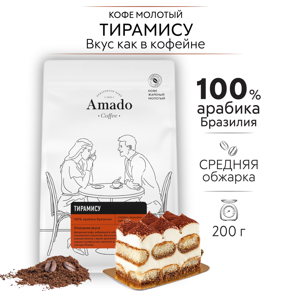 AMADO Тирамису кофе ароматизированный молотый, 200 гр #1