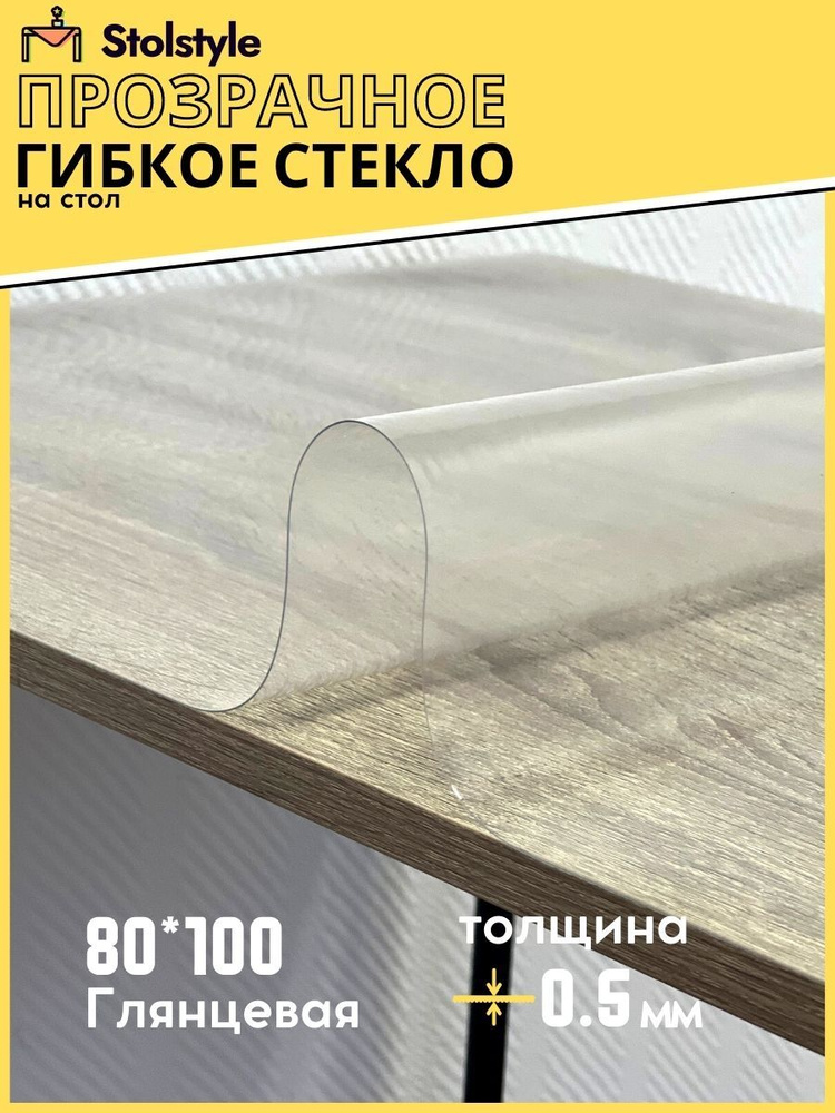 Гибкое стекло Stolstyle 80x100 см толщина 0,5 мм #1