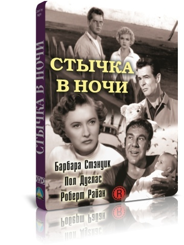 Стычка в ночи DVD #1