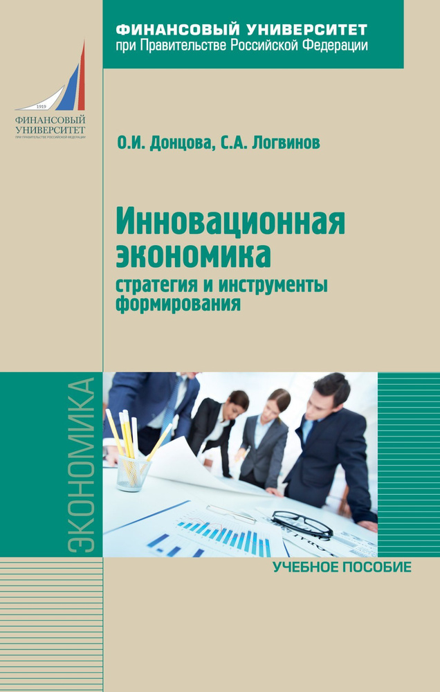 Инновационная экономика. стратегия и инструменты формирования. Учебное пособие. Студентам ВУЗов | Донцова #1