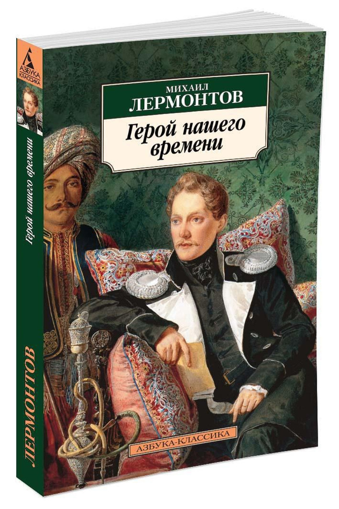 Герой нашего времени | Лермонтов Михаил Юрьевич #1