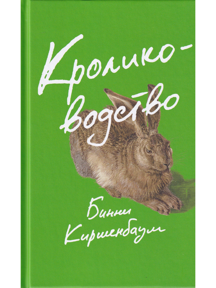 Кролиководство #1