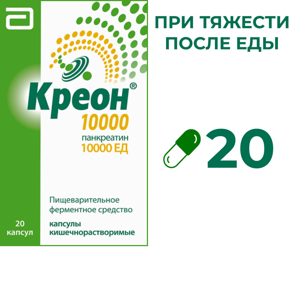 Лекарственное средство безрецептурное Креон 10000, бренд Креон Без рецепта,  Капсулы 20 шт. - купить в интернет-аптеке OZON (910630546)